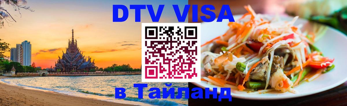 DTV виза Тайланд Рубцовск 